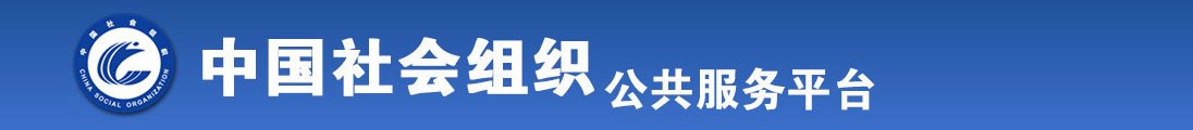 爆操后入视频在线观看全国社会组织信息查询